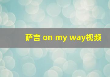 萨吉 on my way视频